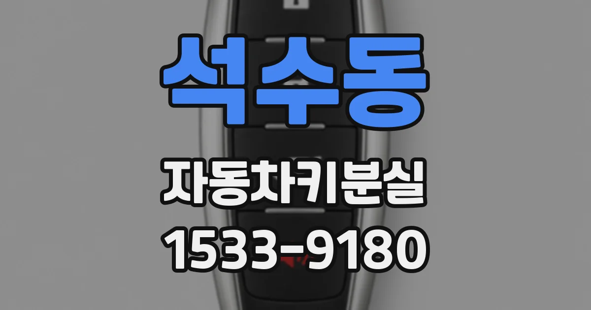 석수동 자동차키분실