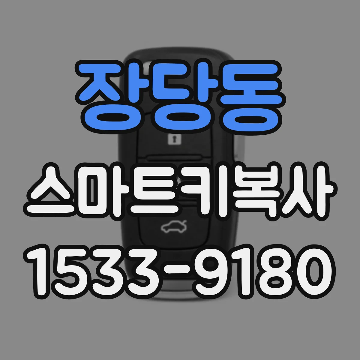 장당동 스마트키복사