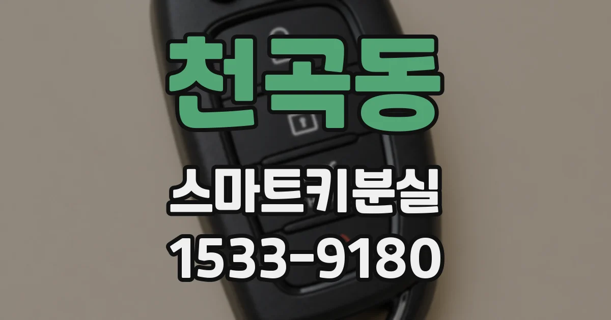 천곡동 스마트키분실
