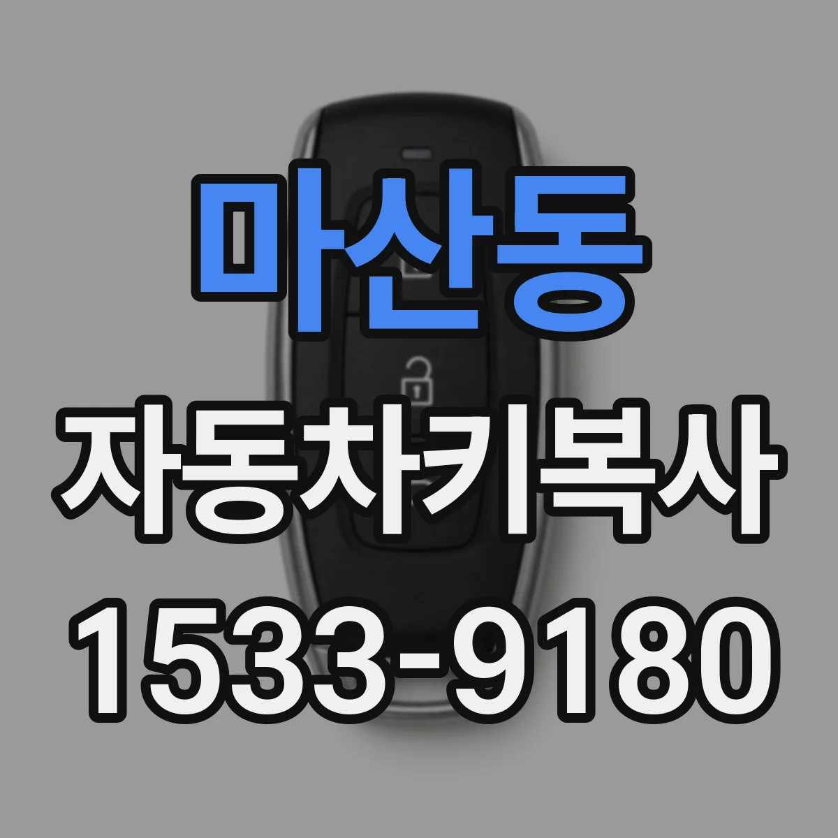 마산동 자동차키복사
