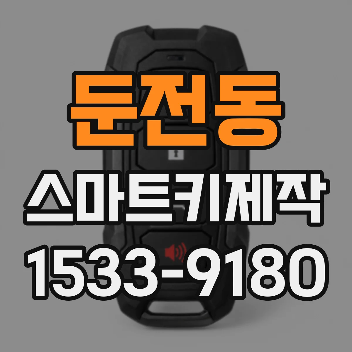둔전동 스마트키제작