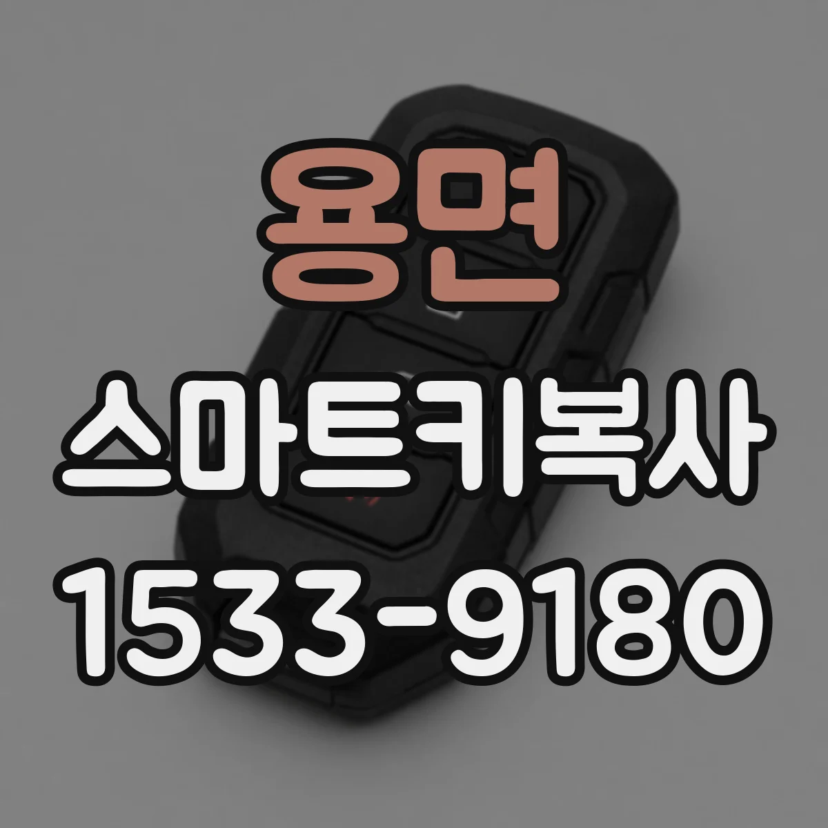 용면 스마트키복사