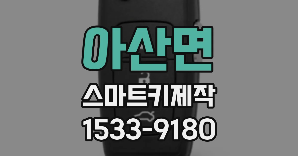 아산면 스마트키제작