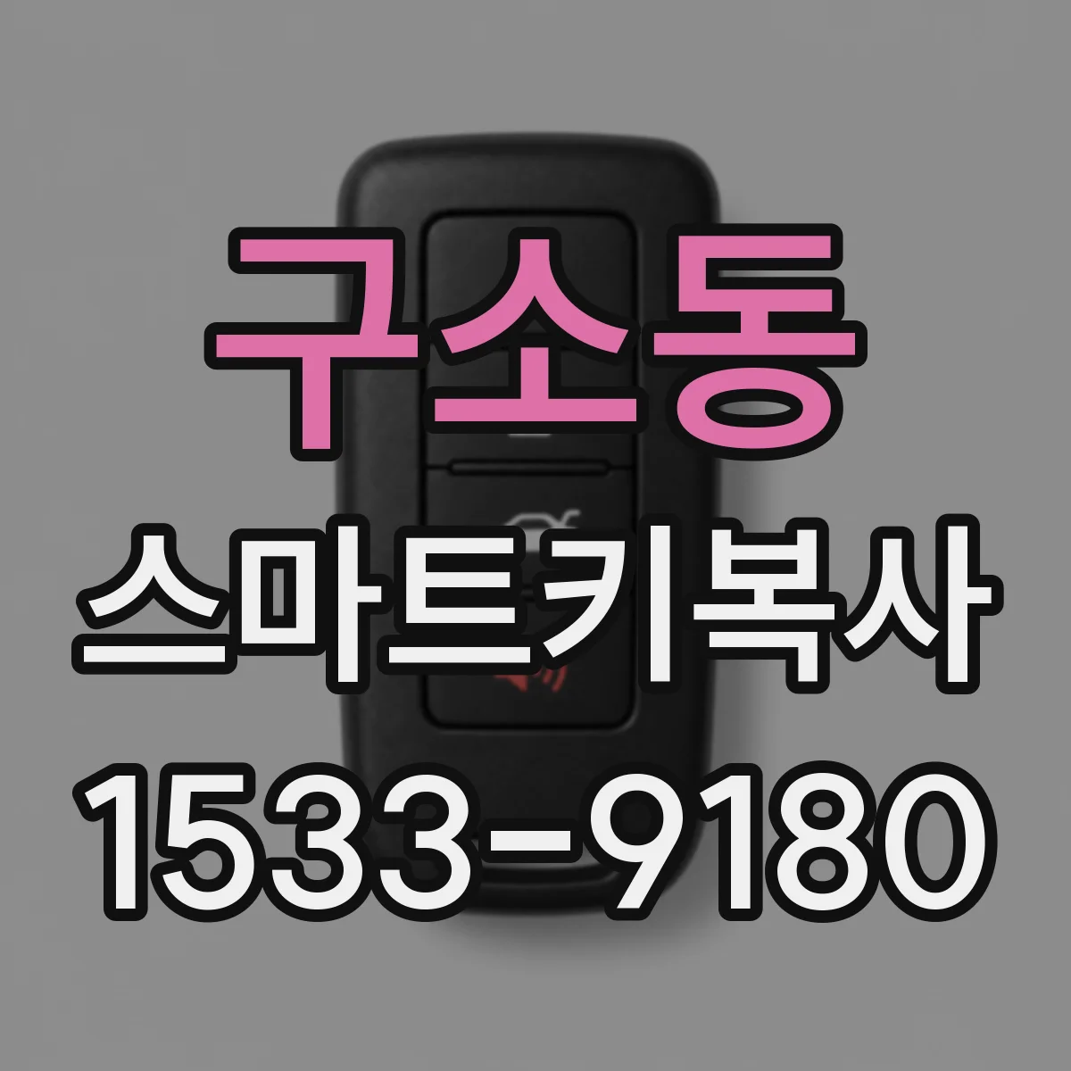 구소동 스마트키복사
