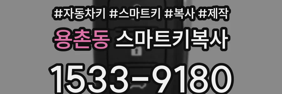용촌동 스마트키복사