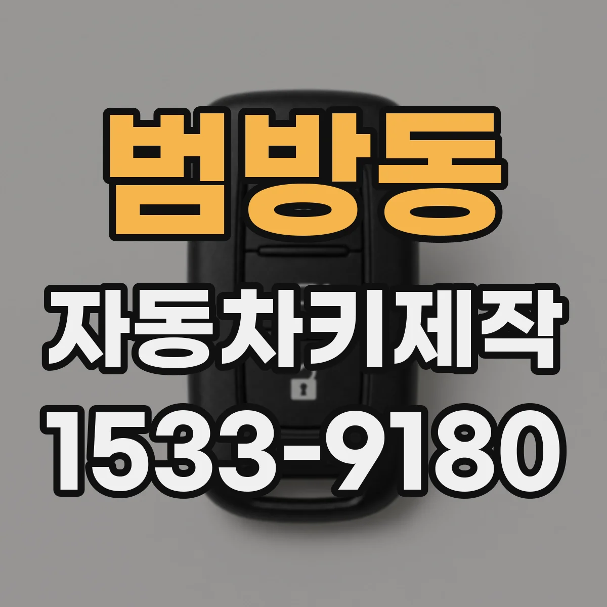 범방동 자동차키제작