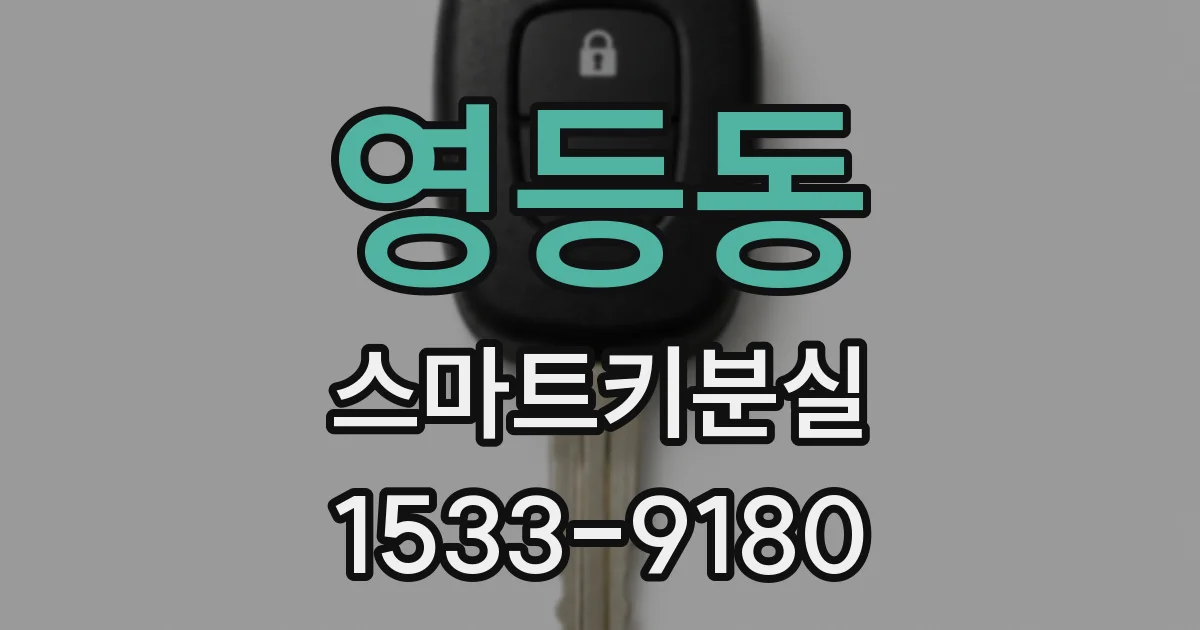 영등동 스마트키분실