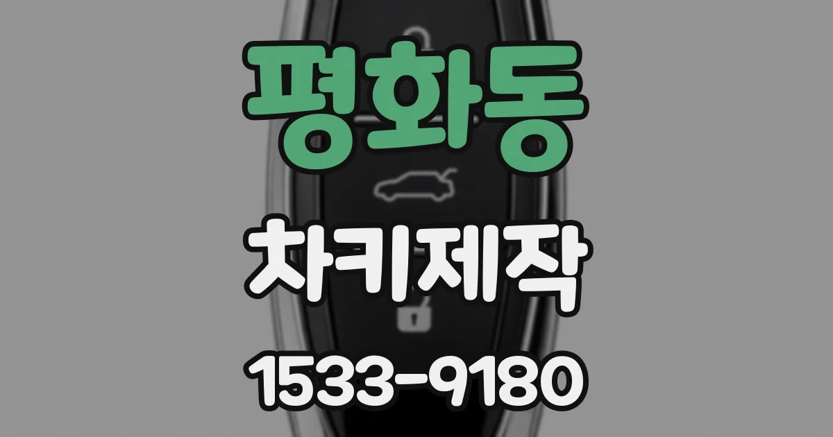 평화동 차키제작