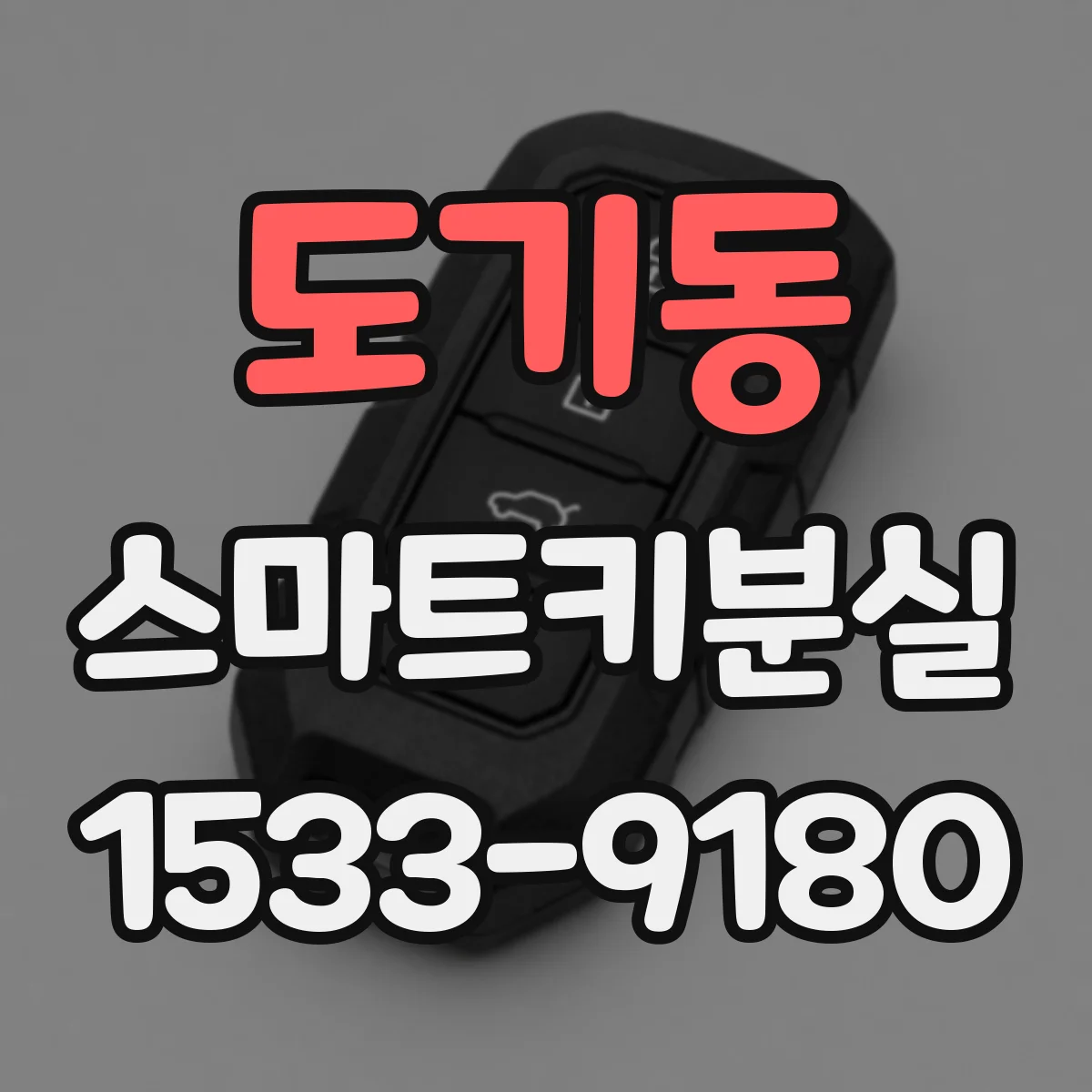 도기동 스마트키분실