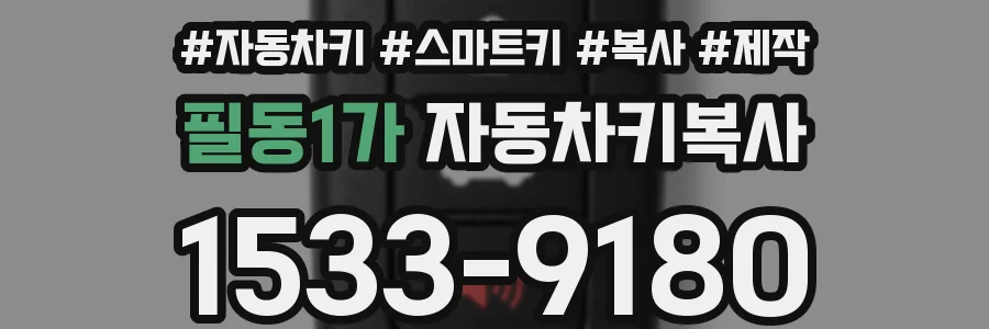 필동1가 자동차키복사