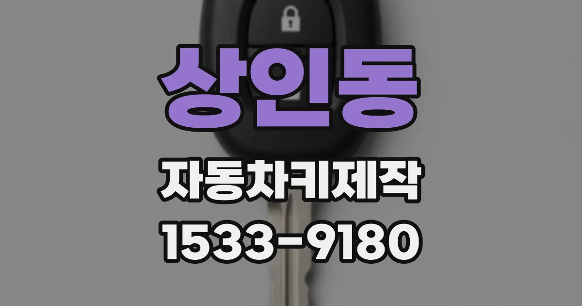 상인동 자동차키제작
