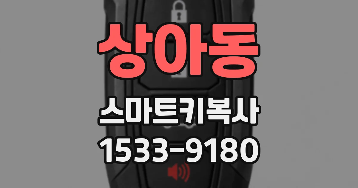 상아동 스마트키복사
