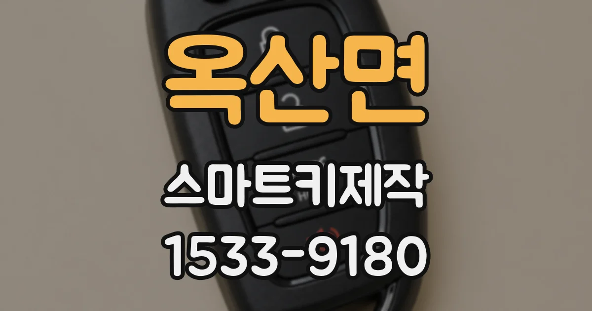 옥산면 스마트키제작