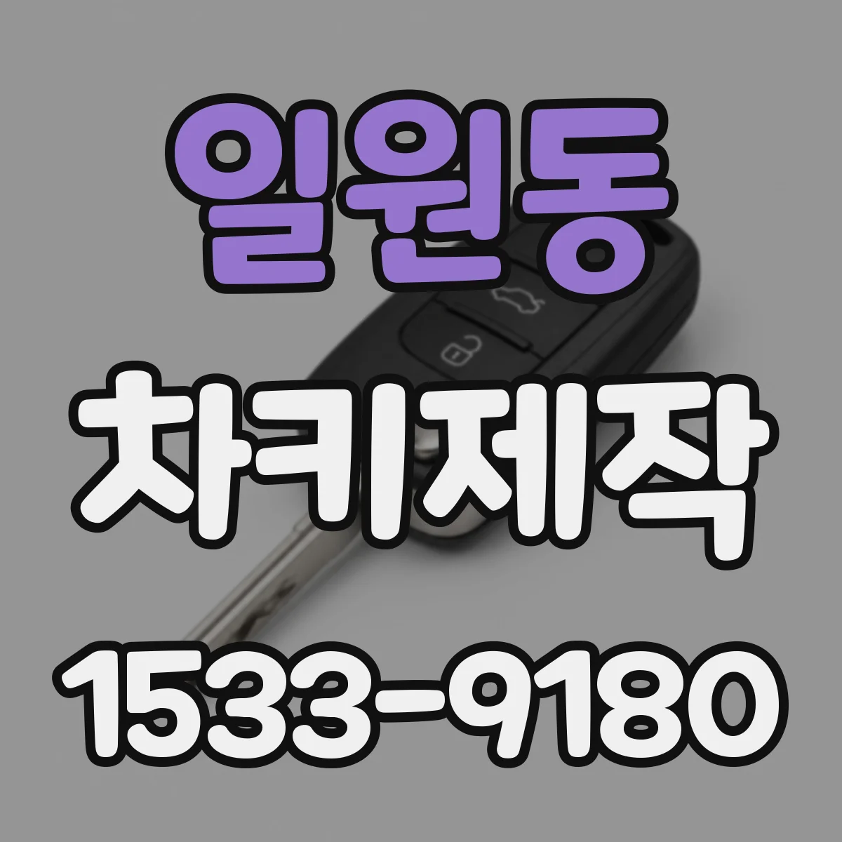 일원동 차키제작