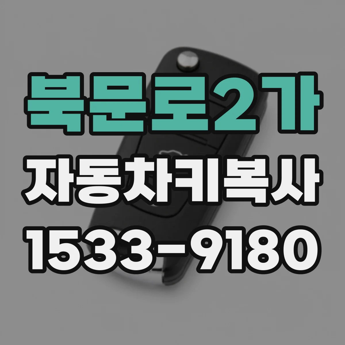 북문로2가 자동차키복사