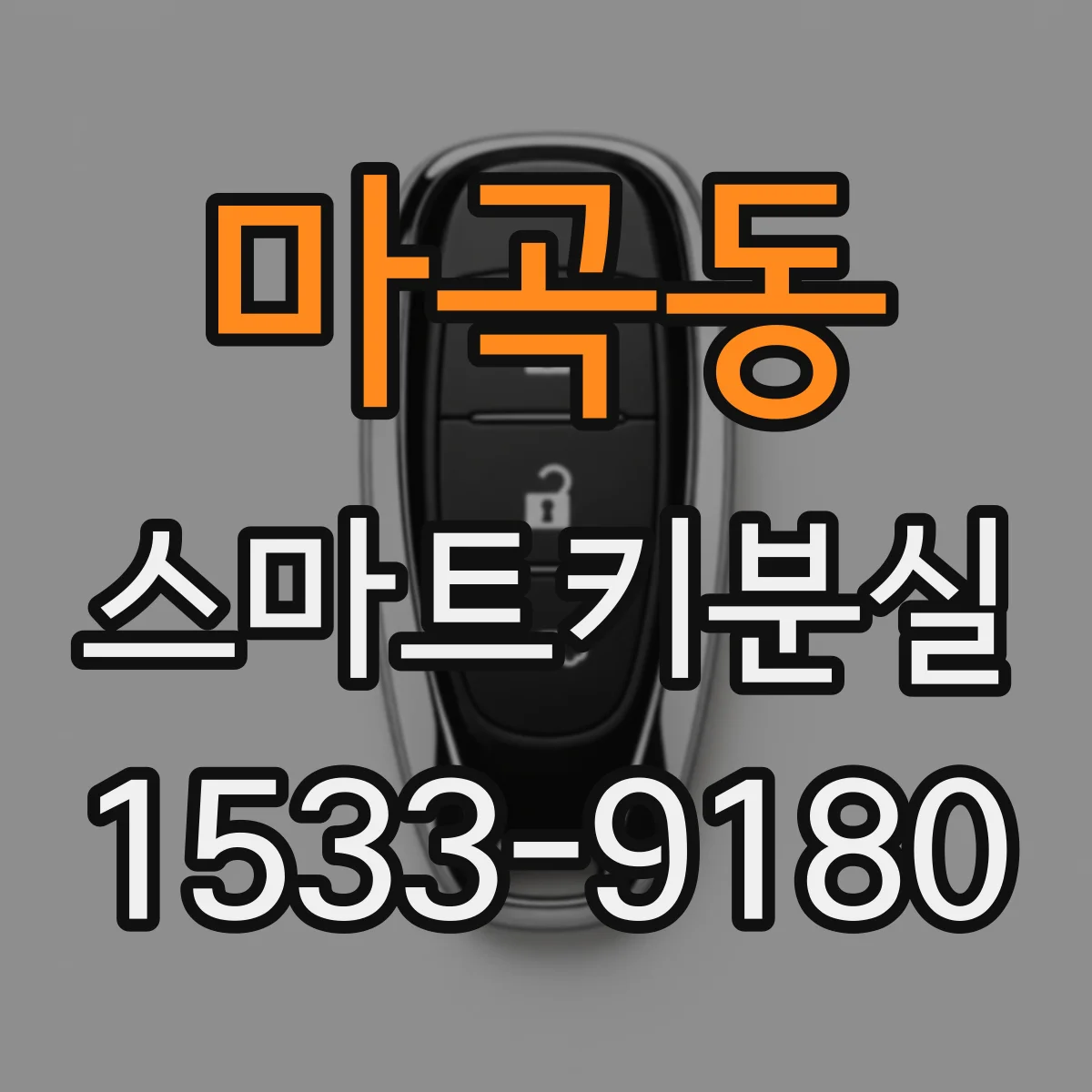 마곡동 스마트키분실
