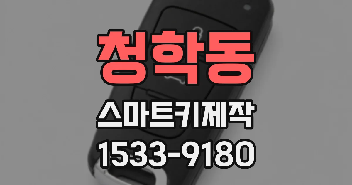 청학동 스마트키제작