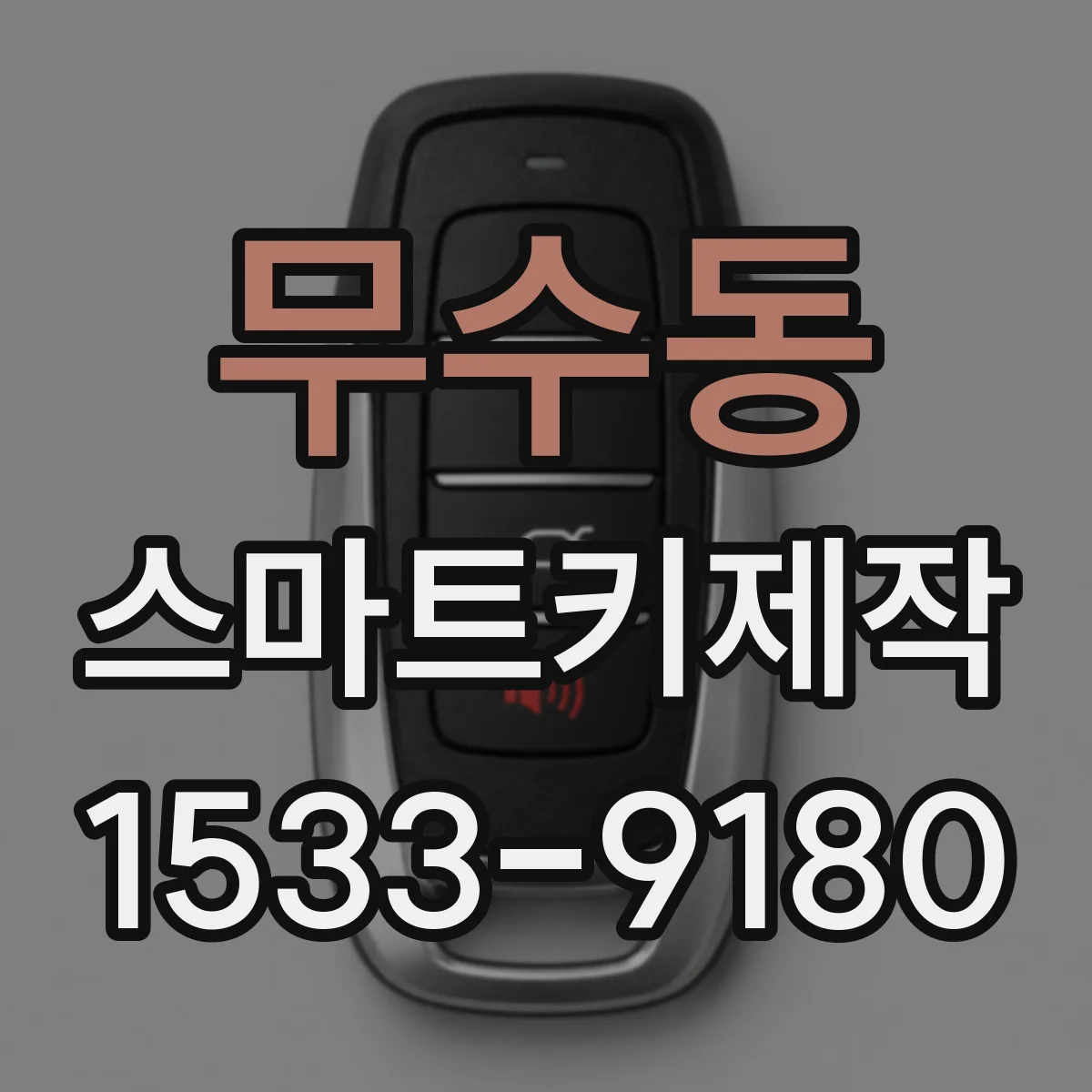무수동 스마트키제작