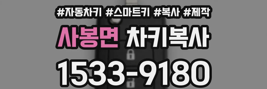 사봉면 차키복사