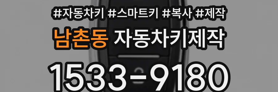 남촌동 자동차키제작