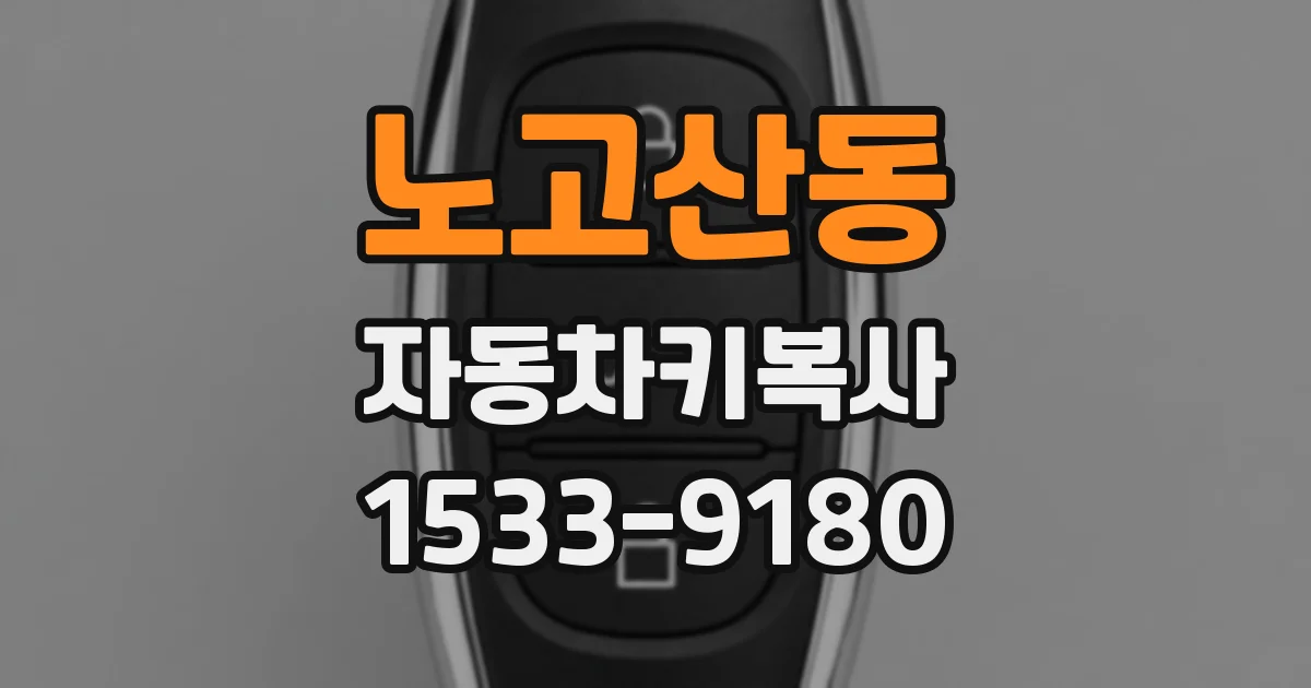 노고산동 자동차키복사