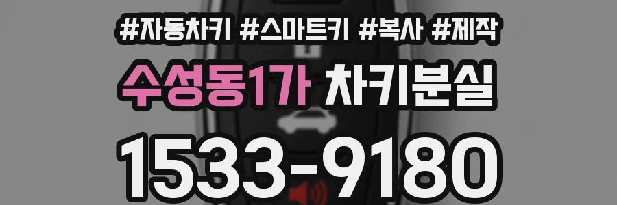 수성동1가 차키분실