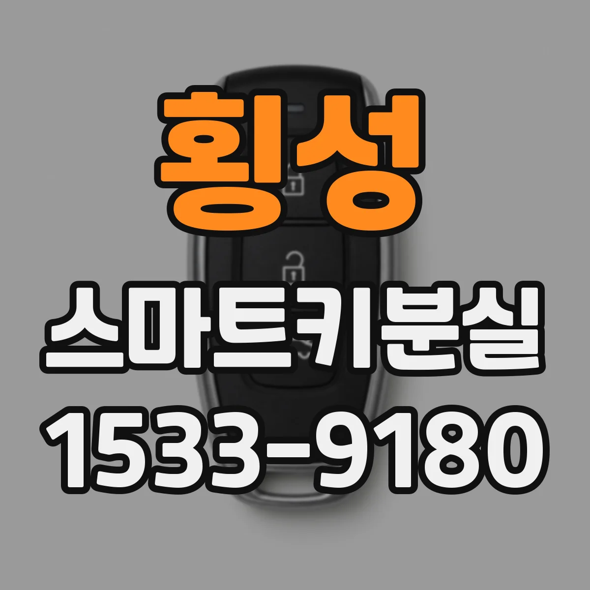 횡성 스마트키분실