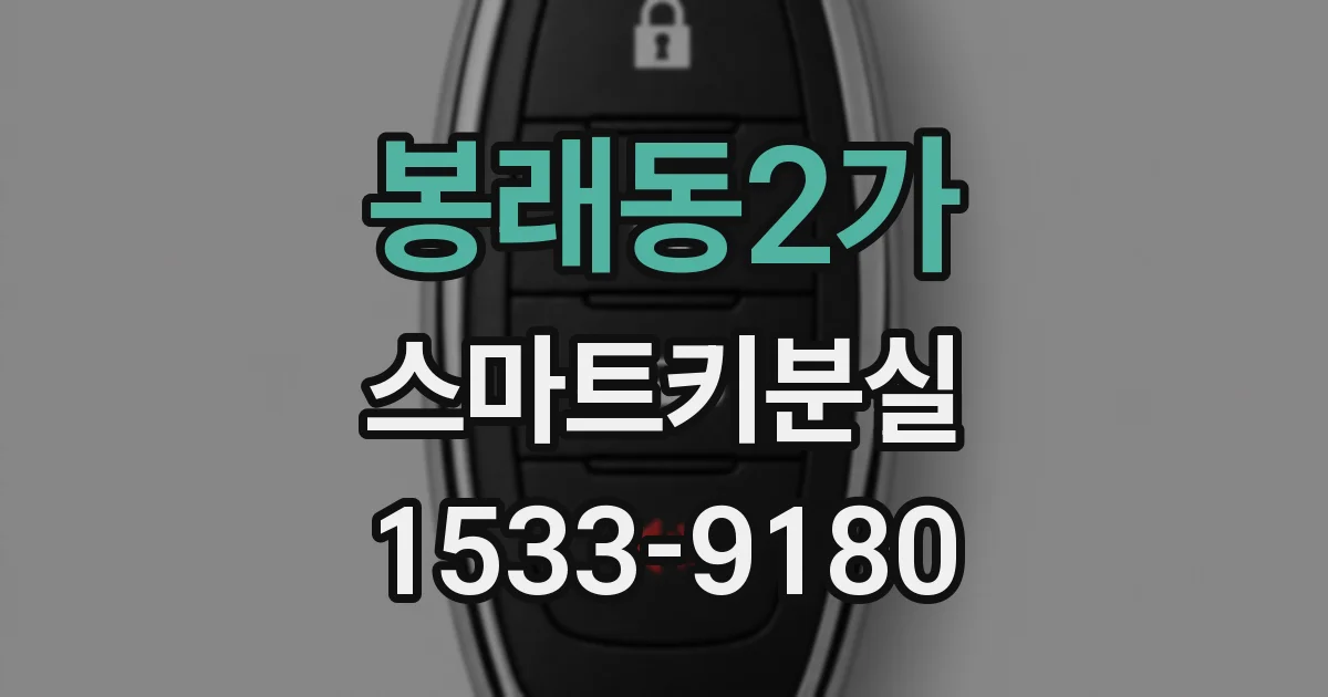 봉래동2가 스마트키분실