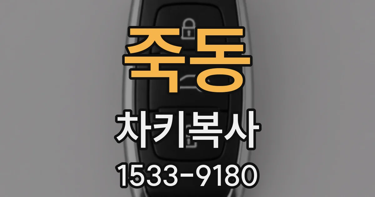 죽동 차키복사