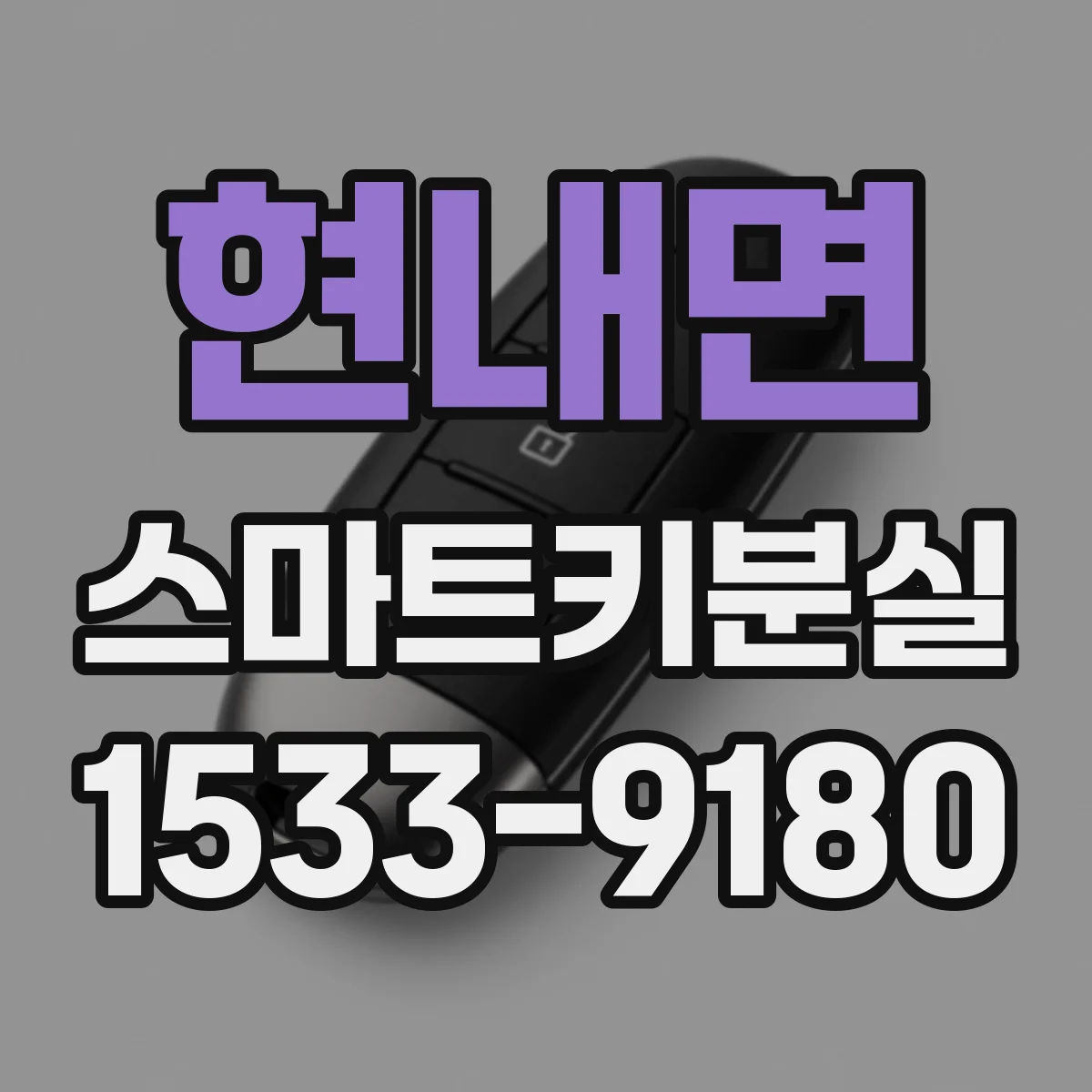 현내면 스마트키분실