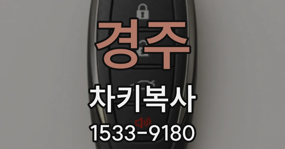 경주 차키복사