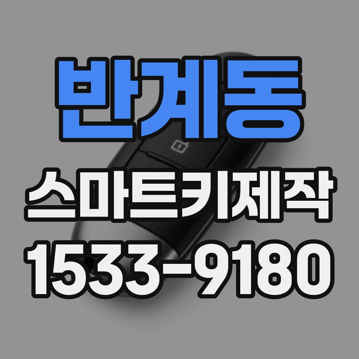 반계동 스마트키제작