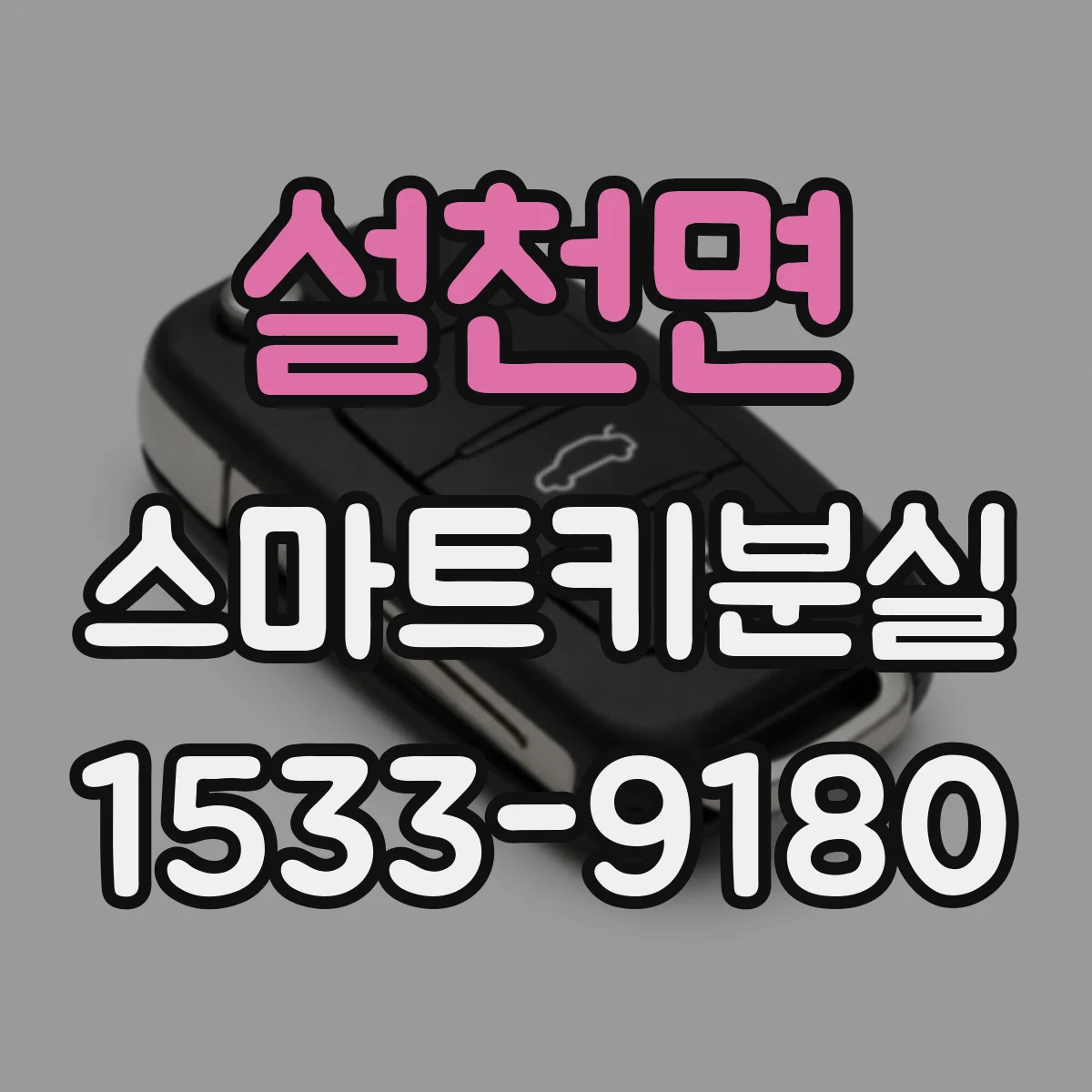 설천면 스마트키분실