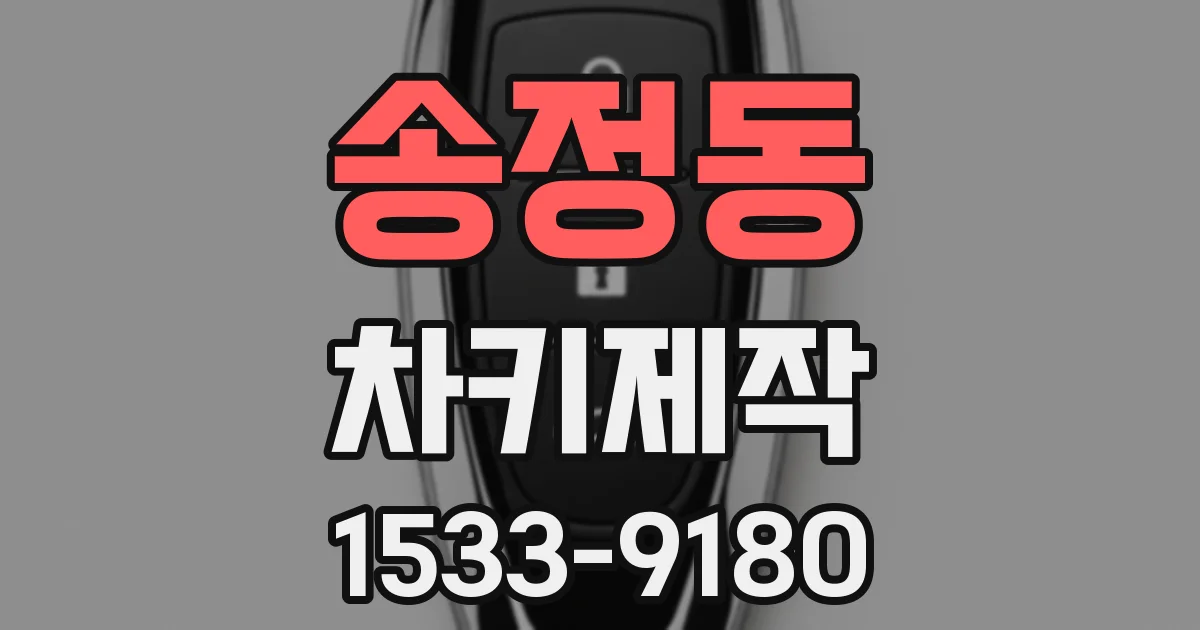 송정동 차키제작