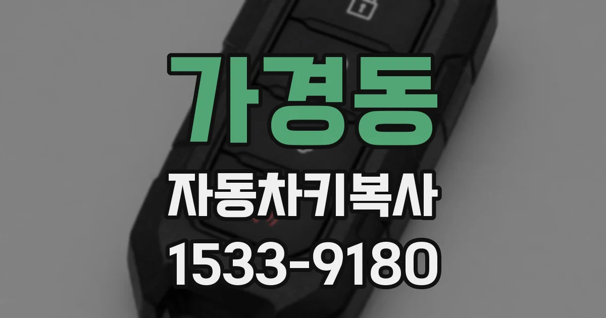 가경동 자동차키복사