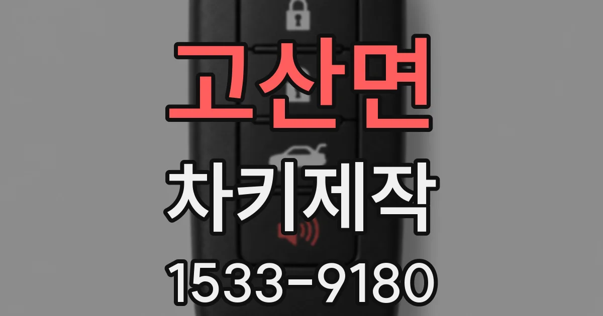 고산면 차키제작