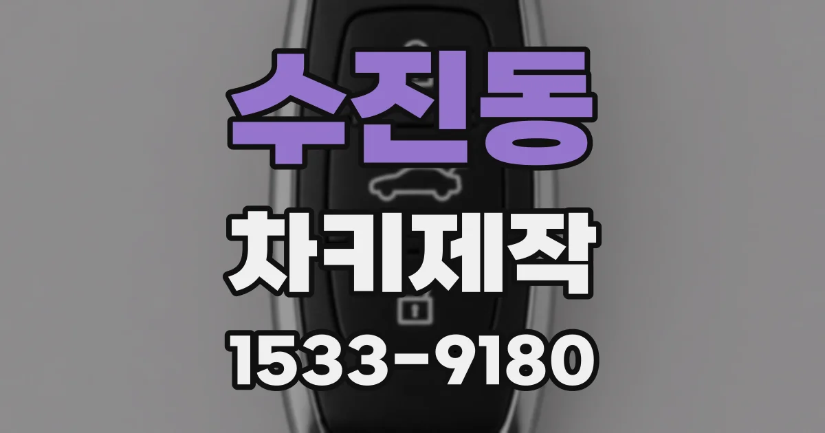 수진동 차키제작