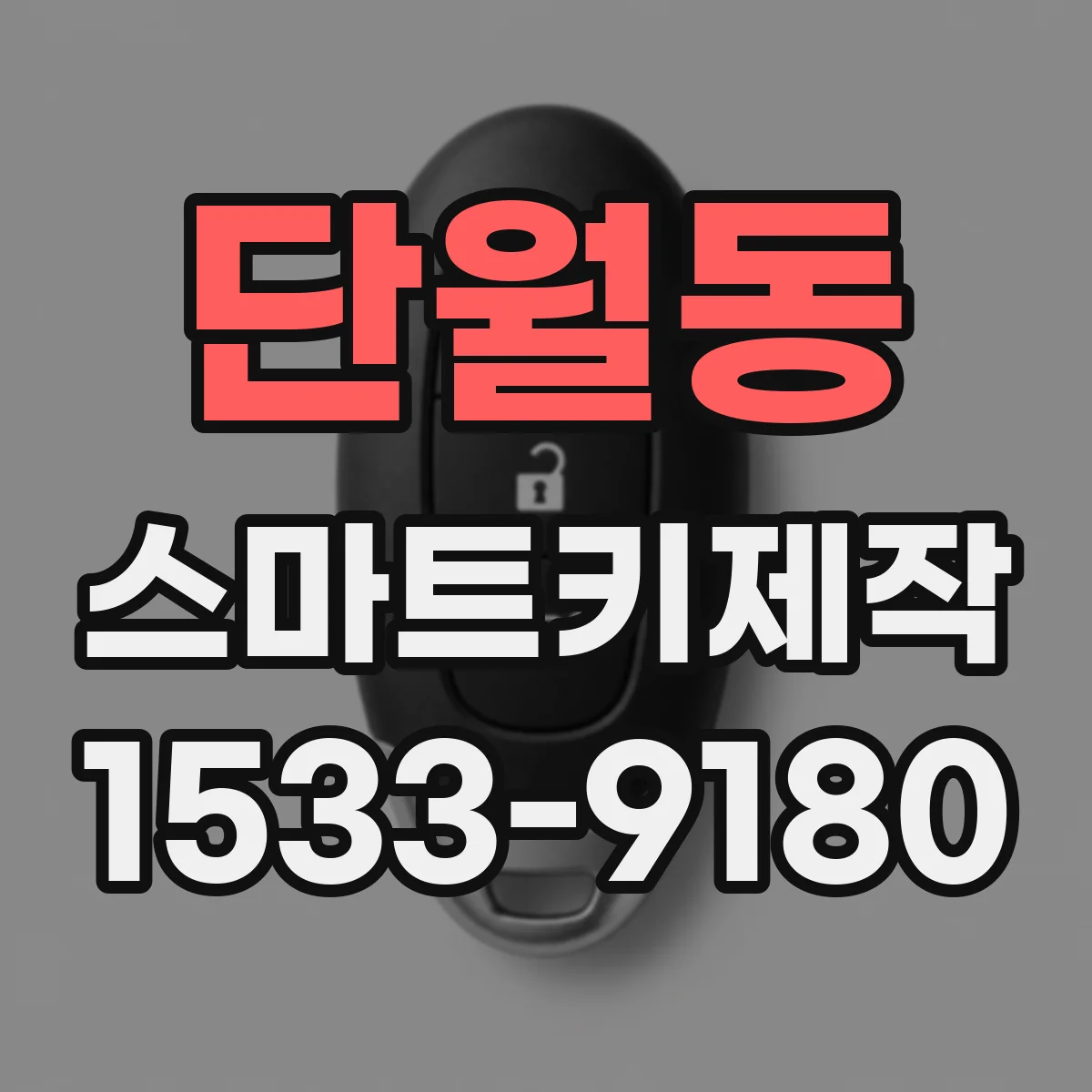 단월동 스마트키제작