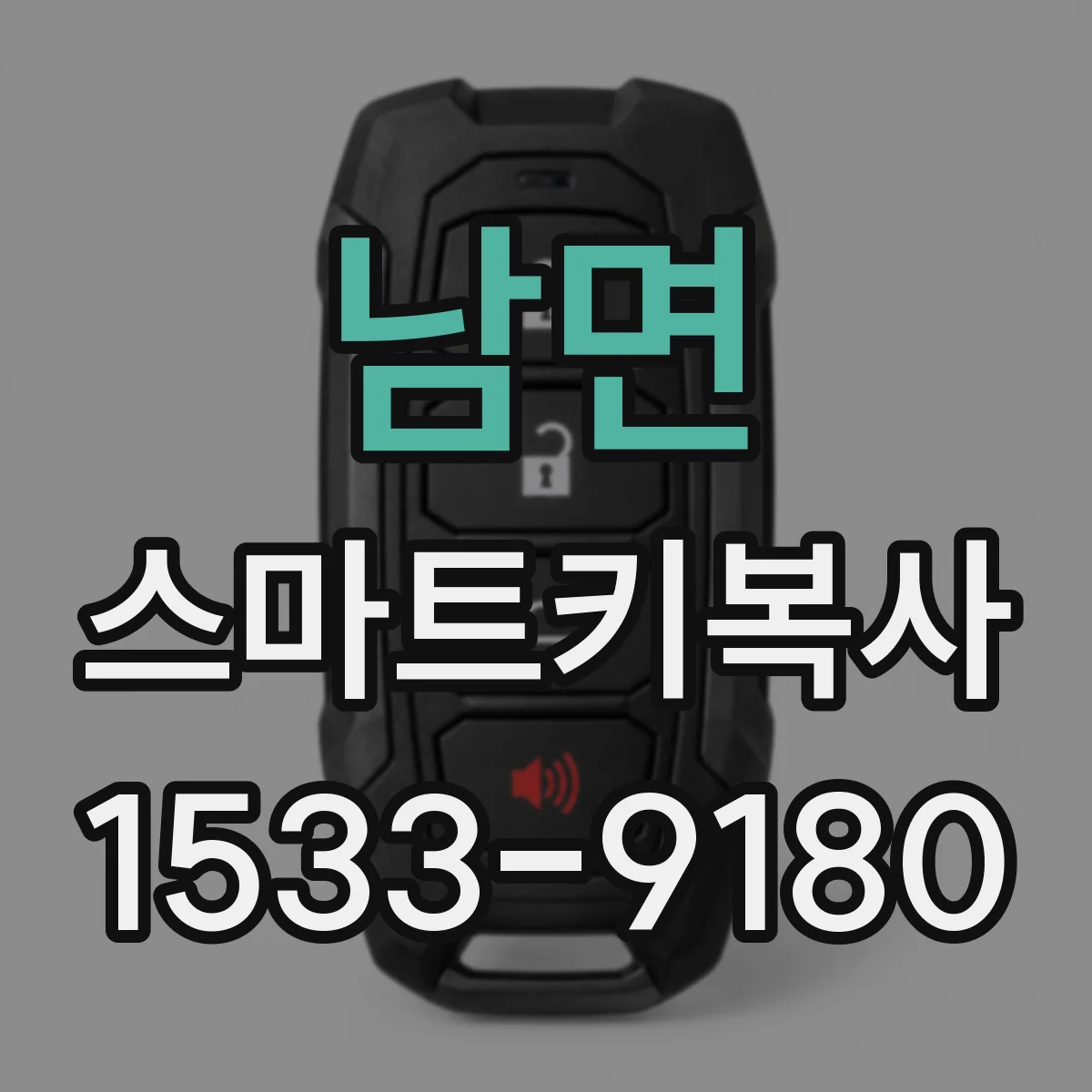 남면 스마트키복사