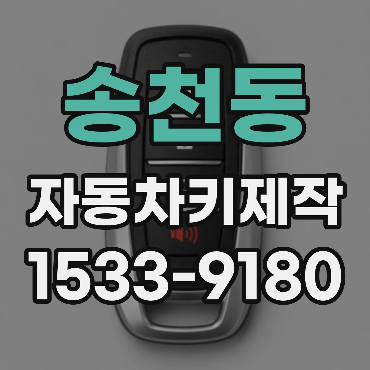 송천동 자동차키제작