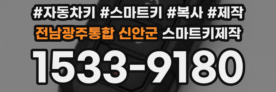 전남광주통합 신안군 스마트키제작