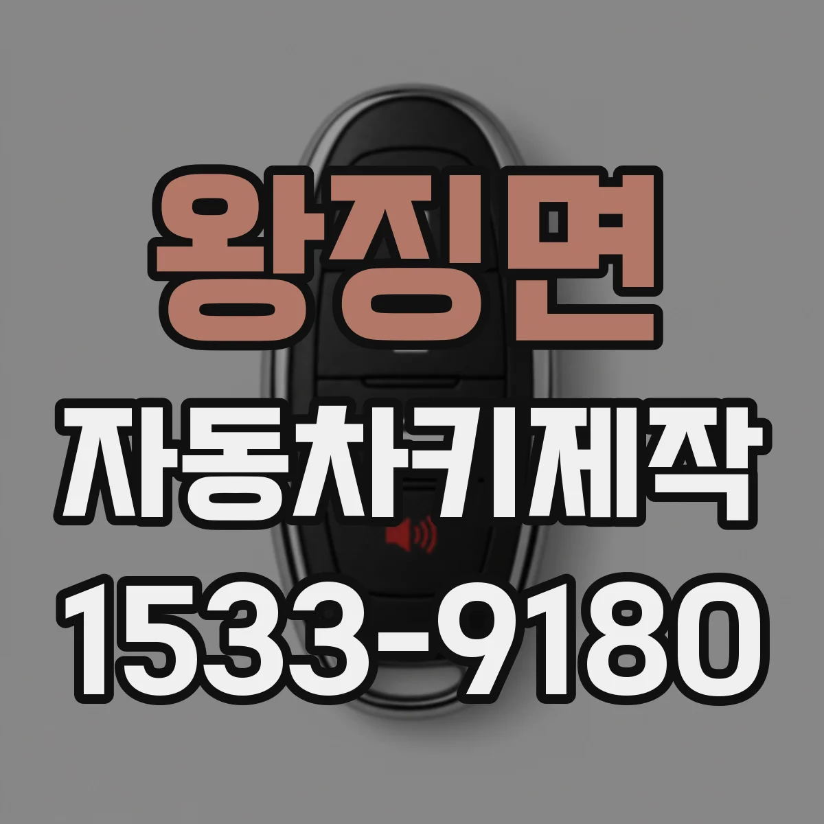 왕징면 자동차키제작