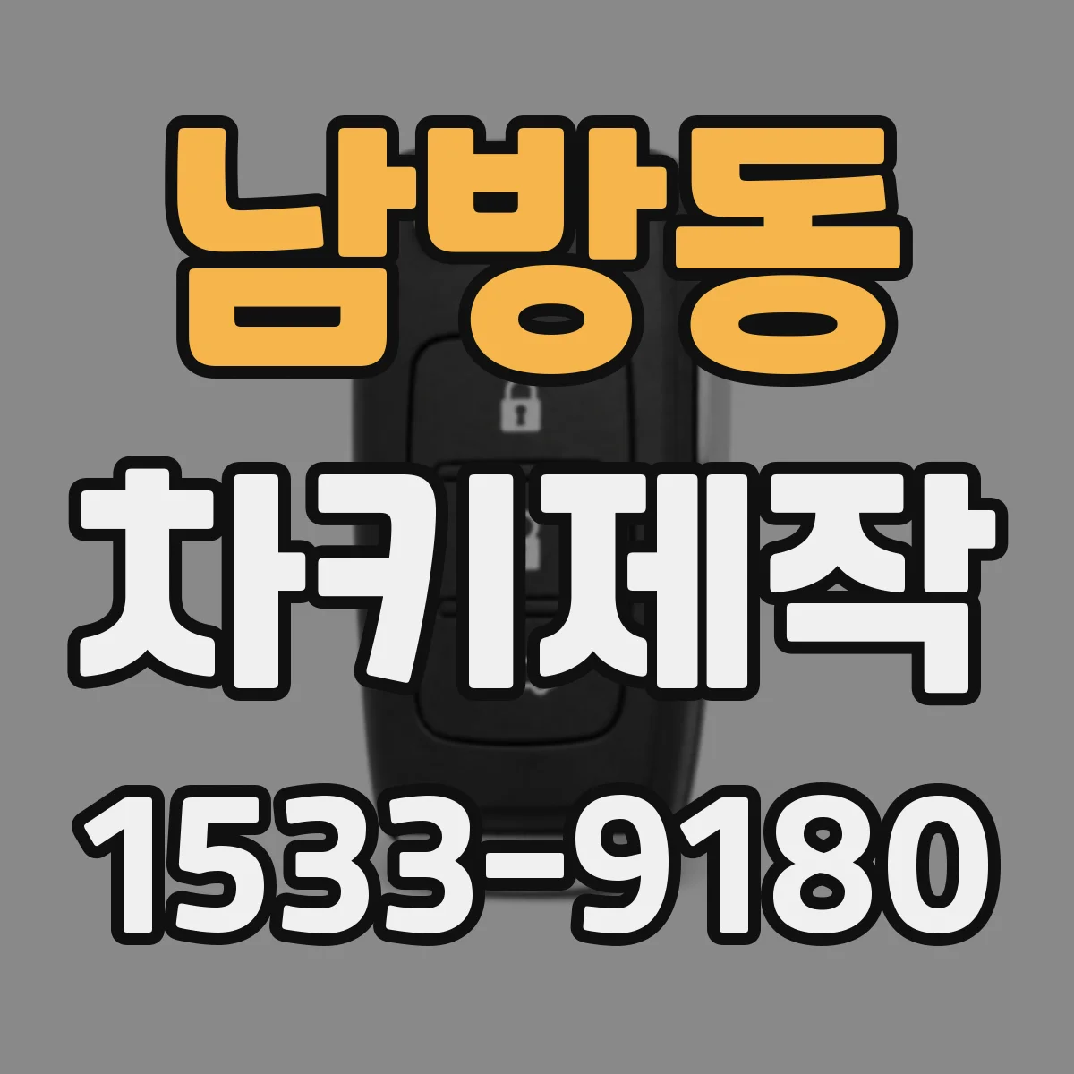 남방동 차키제작