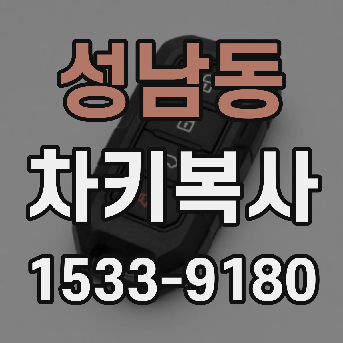 성남동 차키복사