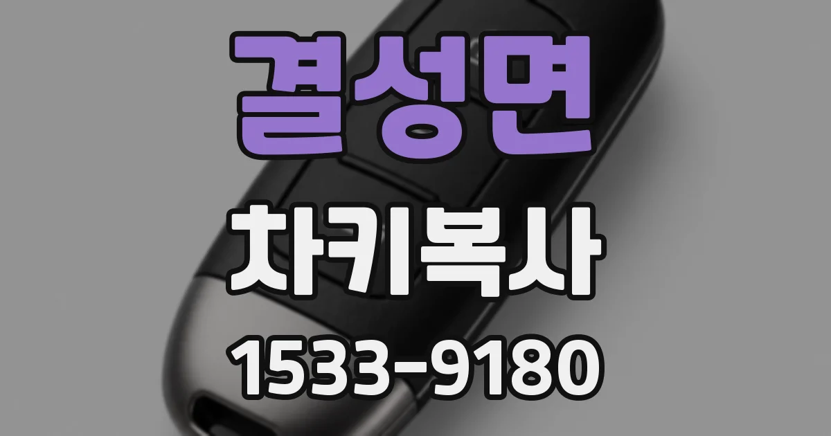 결성면 차키복사