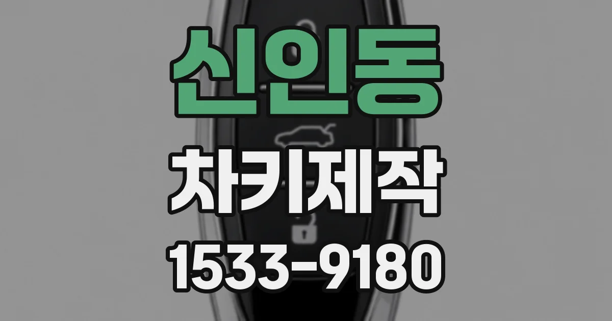 신인동 차키제작