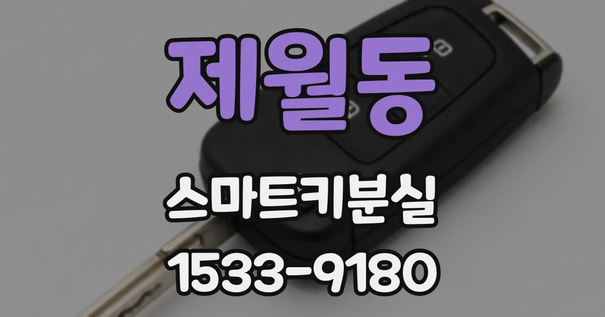 제월동 스마트키분실