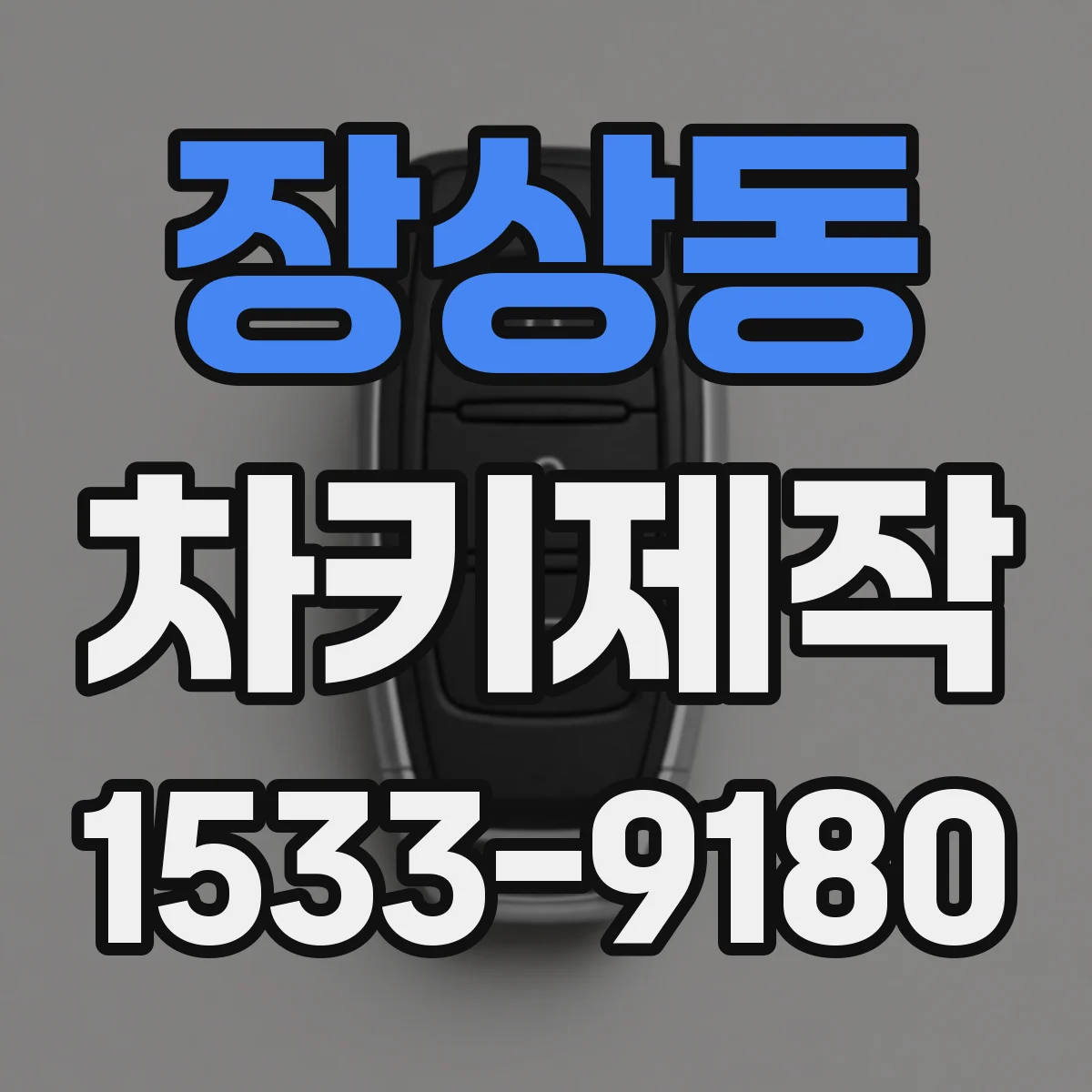 장상동 차키제작