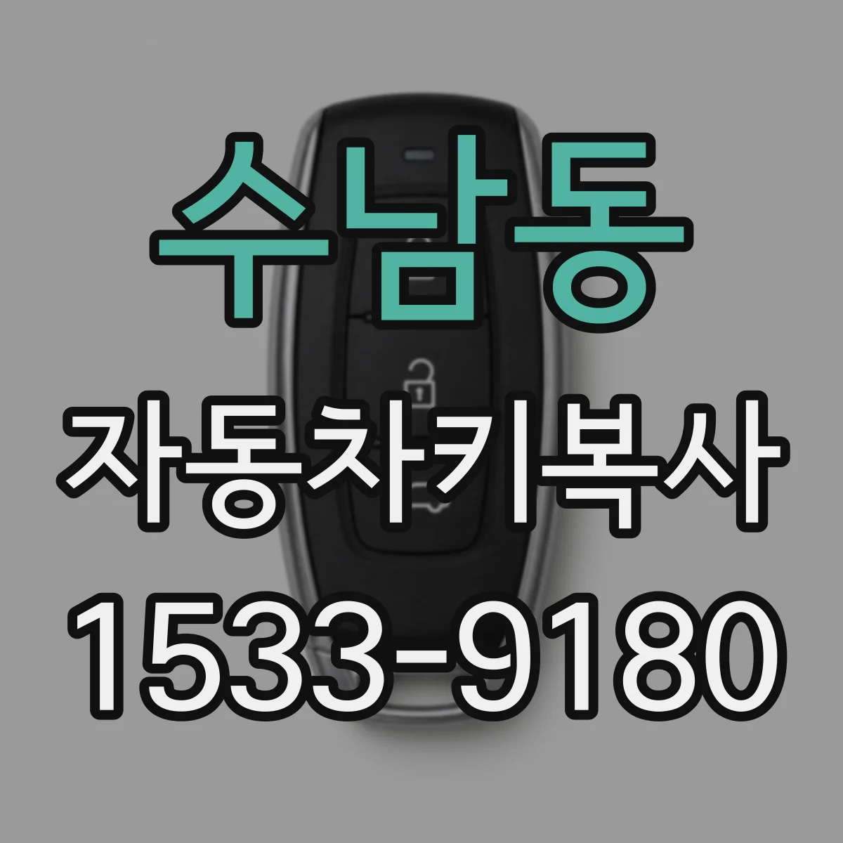 수남동 자동차키복사