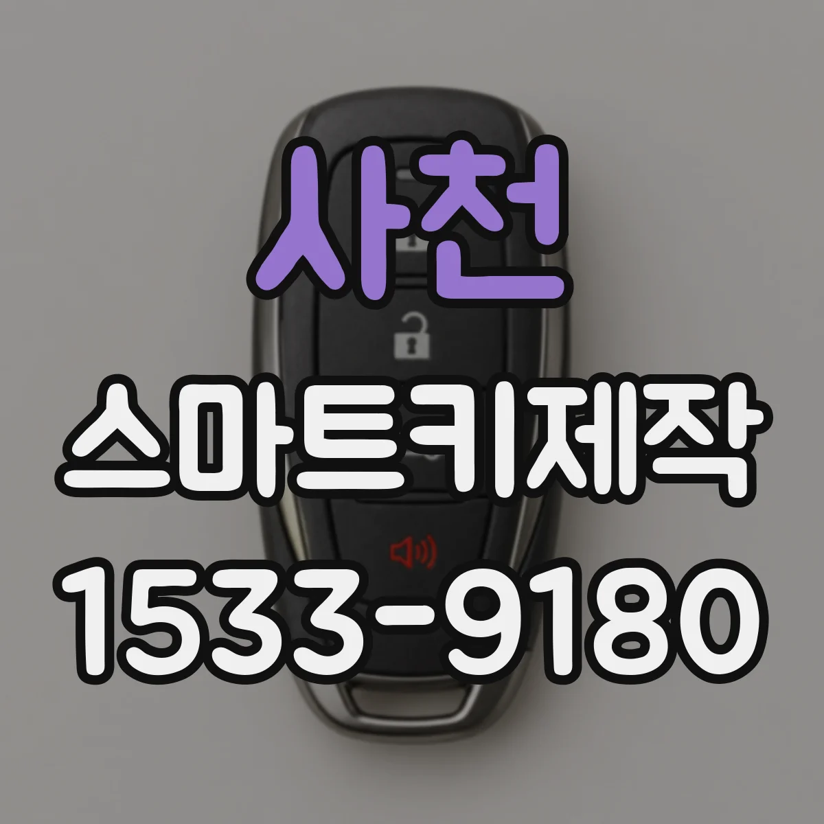 사천 스마트키제작